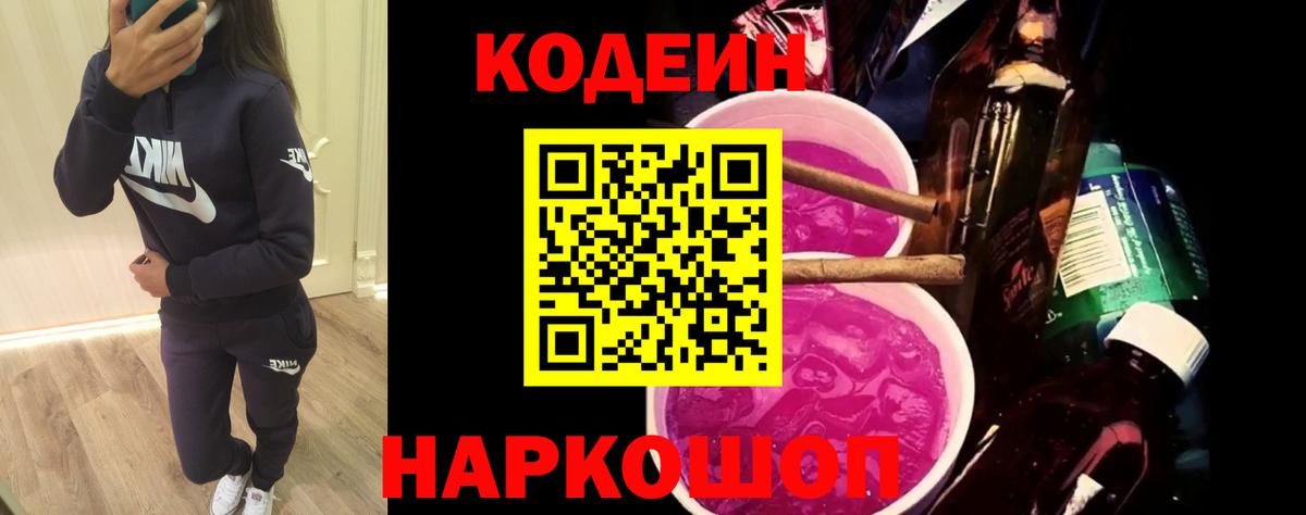 Кодеиновый сироп Lean Purple Drank  Вход с VPN  Кодеиновый сироп Lean Purple Drank  Феодосия 